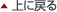 上に戻る