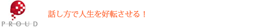 幸せになる話し方研究所