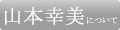 山本幸美について